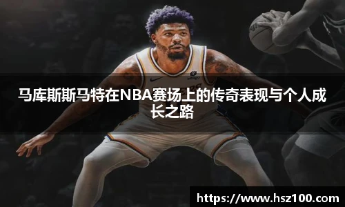 马库斯斯马特在NBA赛场上的传奇表现与个人成长之路