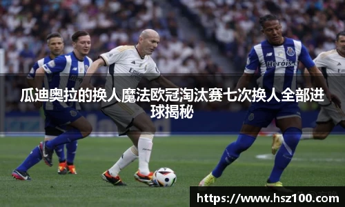 瓜迪奥拉的换人魔法欧冠淘汰赛七次换人全部进球揭秘