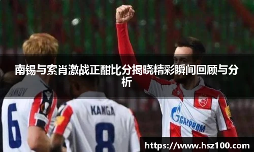 南锡与索肖激战正酣比分揭晓精彩瞬间回顾与分析