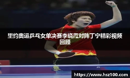 里约奥运乒乓女单决赛李晓霞对阵丁宁精彩视频回顾