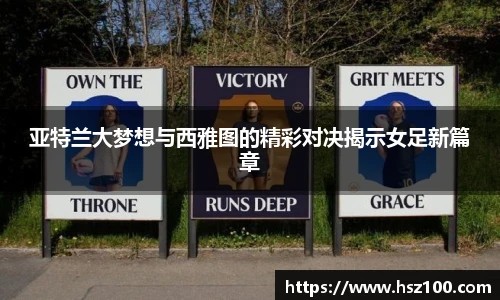 亚特兰大梦想与西雅图的精彩对决揭示女足新篇章