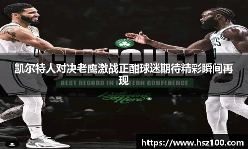 凯尔特人对决老鹰激战正酣球迷期待精彩瞬间再现